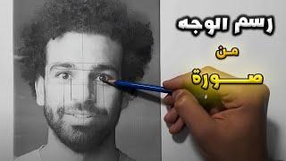 How to draw the face تعليم الرسم. اسهل طريقة لرسم الوجه او بورتريه