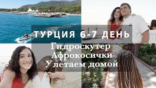 ПОСЛЕДНИЕ ДНИ В ТУРЦИИ. ГИДРОСКУТЕР. АФРОКОСИЧКИ АЛИНЫ. ПОРА ДОМОЙ.  РЫБНЫЙ РЕСТОРАН. PALOMA FORESTA