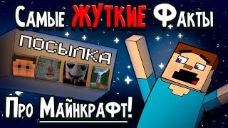 21 ФАКТ: Самые ЖУТКИЕ ФАКТЫ про MINECRAFT!!! Все СЕКРЕТЫ и ПАСХАЛКИ Игры МАЙНКРАФТ!!! - ч.2