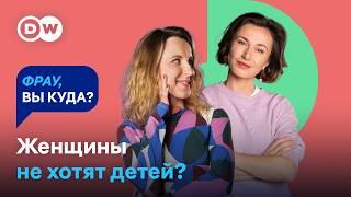 ПОЧЕМУ ЖЕНЩИНЫ НЕ ХОТЯТ РОЖАТЬ? Чайлдфри и "счастье материнства" | DW "Фрау, вы куда?"