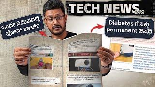 Tech ನ್ಯೂಸ್: 1 ನಿಮಿಷದಲ್ಲಿ ಫೋನ್ ಚಾರ್ಜ್, Diabetes cure, iOS 18, OnePlus 13, Lava Yuva 5G, AI Call Scan