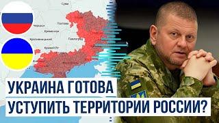 The Daily Telegraph: Залужный о приоритетах Украины в вопросе урегулирования конфликта с Россией