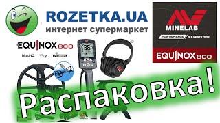 Обзор Металлодетектор Minelab Equinox 800 из Rozetka #мояраспаковка