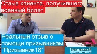 Реальный отзыв о помощь призывникам Призывник18, май 2018