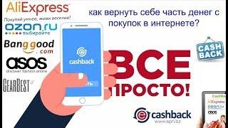 Регистрация и как пользоваться СЕРВИСОМ Epn cashback