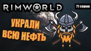 Кто Украл Нефть? - RimWorld Royalty