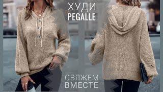 ХУДИ "PEGALLE". Часть 1.ВНИМАНИЕ! ПОСМОТРИТЕ СЛЕДУЮЩУЮ ЧАСТЬ РАСЧЕТОВ. Есть уточнения.