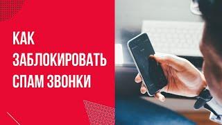 Как заблокировать спам звонки