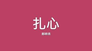 鄭曉填 Tina / 扎心【歌詞】