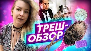 "ВДРУГ СБЕЖИТЕ И НЕ ЗАПЛАТИТЕ" - Треш-обзор салона красоты