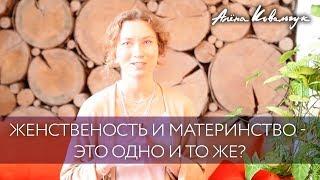 Женственность и материнство - одно и то же?