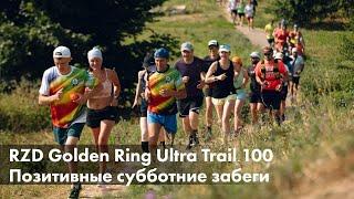 RZD Golden Ring Ultra Trail 100. Dymov Morning Run, Fun Run , Teen Trail Race 3k, Sprint GRUT 5k.