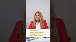 Опасна ли зубная нить?