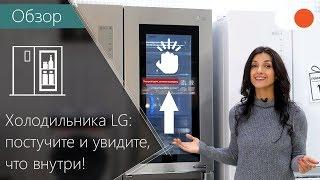 Обзор холодильника LG GC-Q247CABV InstaView Door-in-Door