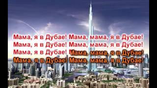 (Караоке) Мама, я в Дубае! Мот