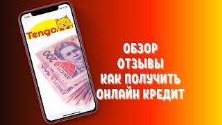 Тенго (Tengo) Украина - как взять кредит онлайн и отзывы