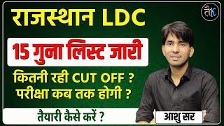 Rajasthan LDC 15 Guna List | Rajasthan Ldc 15 Guna Cut Off ? Rajasthan LDC Vacancy 2024 |By Ashu Sir