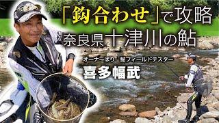 「鈎合わせ」で攻略　奈良県十津川の鮎