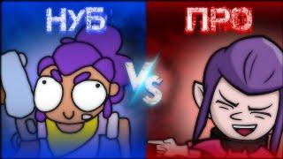 НУБ vs ПРО в Brawl Stars | СМЕШНОЕ ВИДЕО