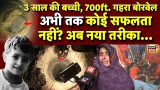 🟢Rajasthan Kotputli Borewell Rescue Operation Live: अभी तक कोई कामयाबी नहीं! | Chetna | Latest News