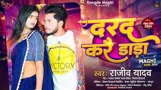 दरद करै डाड़ा | #Rajeev Yadav का JHUMTA SONG 2024 | #Darad Kare Dada | Maghi Song Superhit Geet 2024