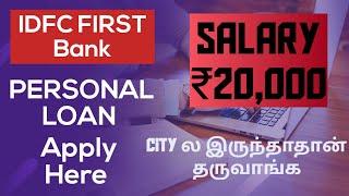 How to apply IDFC FIRST BANK personal loan online | In Tamil முழுமையான விளக்கங்களுடன்