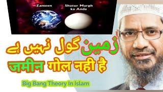 Big Bang In Islam part3 | zameen gol nahi hai | Quran aur Science | Deen Duniya Tak