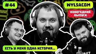 WYLSACOM | СОВРЕМЕННЫЕ ИГРЫ | КУЛЬТОВЫЕ АВТОМОБИЛИ ВРЕМЕНИ | ЕСТЬ У МЕНЯ ОДНА ИСТОРИЯ | ПОДКАСТ #44