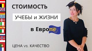 ОБУЧЕНИЕ за ГРАНИЦЕЙ I  Сколько стоит Учеба и Проживание в Странах Европы