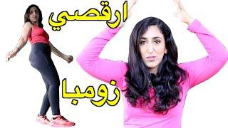 ليش الزومبا ضرورية لكل بنت - hind deer