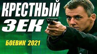 Офигенный боевик 2021 [ КРЕСТНЫЙ ЗЕК ] Русские боевики 2021 новинки HD