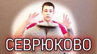 Описание | сорт Севрюково