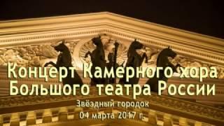 Концерт Камерного хора Большого театра России.