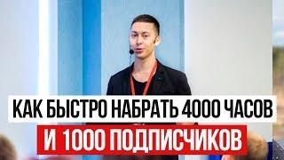 КАК БЫСТРО НАБРАТЬ 4000 ЧАСОВ ПРОСМОТРОВ И 1000 ПОДПИСЧИКОВ? [Эльдар Гузаиров]