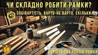 Бджолині рамки своїми руками. Чи варто робити рамки самому, або проще купити?