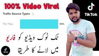 Tiktok For You Trick 2021 | Tiktok For You Page Trick | Tiktok ForYou Trick | Tiktok Viral Video