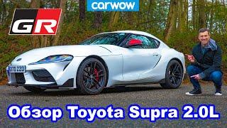 Обзор 2-литровой Toyota GR Supra: лучше 3-литровой?