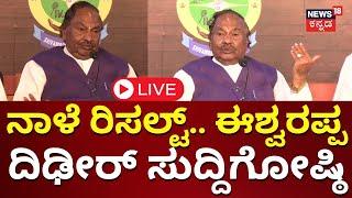 LIVE: KS Eshwarappa Press Meet | Loksabha Election Result 2024 | Exit Polls 2024 | N18L