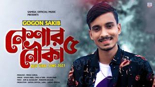 Neshar Nouka 5  নেশার নৌকা ৫  GOGON SAKIB | New Bangla Song 2021