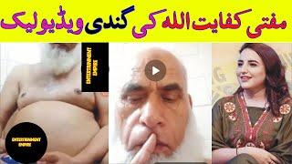 Mufti kifayatullah leak video  ||  مفتی کفائیت اللہ  || Hareem Shah new leak and viral video