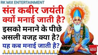 संत कबीर जयंती क्यों मनाई जाती है || संत कबीर जयंती कब मनाई जाती है || Sant Kabir Jayanti || Kabir |