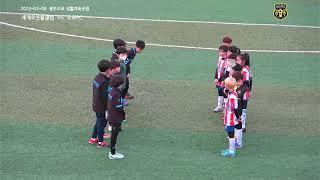 세계로풋볼클럽 U-10 VS 오포FC(2023-03-08)(1경기)