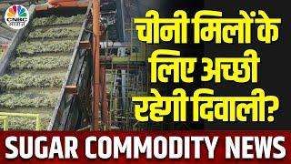 Sugar Commodity Market | चीनी मिलों को OMCs से मिला Ethanol का Order, आगे के Outlook पर चर्चा