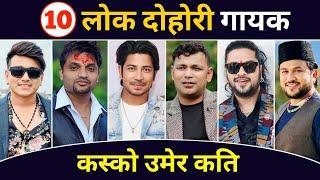 TOP 10 Nepali Lok Dohori Singers ? Top 10 Nepali Singer 2080 | Prakash Saput | Raju Pariyar & Suman