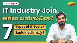 How to join IT sector | 7 Types of IT sector Explained in ಕನ್ನಡ