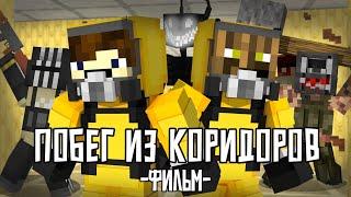 ПОБЕГ ИЗ КОРРИДОРОВ | MINECRAFT ФИЛЬМ