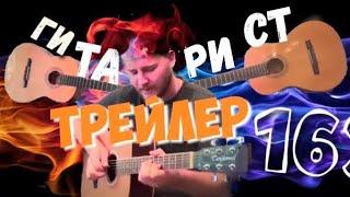 ЧЕЧЕНСКИЙ,КАЗАХСКИЙ,КАВКАЗКИЙ БОЙ НА ГИТАРЕ ,трейлер канала Гитарист163(уроки гитары,кавера)