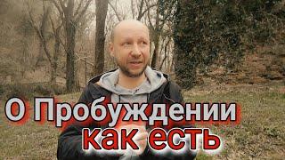 Как осознаётся Пробуждение | Михаил Захаров #сатсанг