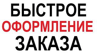 Как сделать заказ на сайте kabanchik24.ru / Кабанчик 24