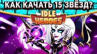 Idle HeroesКак быстро закрыть все квесты? Где взять много Духа Героя? Как прокачать 15 звёзд?